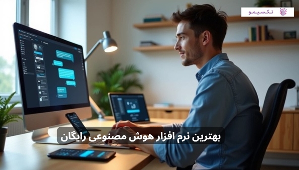 بهترین نرم افزار هوش مصنوعی