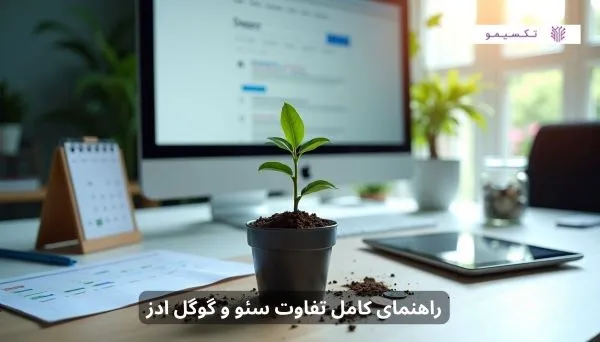 راهنمای کامل تفاوت سئو و گوگل ادز