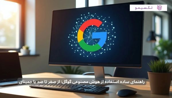 راهنمای ساده استفاده از هوش مصنوعی گوگل