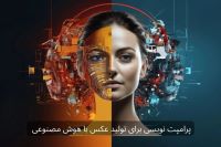 آموزش پرامپت نویسی برای تولید عکس با هوش مصنوعی