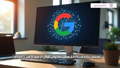 راهنمای ساده استفاده از هوش مصنوعی گوگل