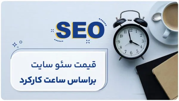 روش‌های مختلف قیمت‌گذاری خدمات سئو