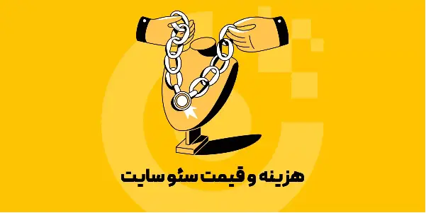 عوامل موثر در تعیین تعرفه سئو وب سایت
