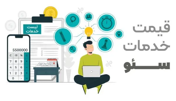 تعرفه سئو سایت