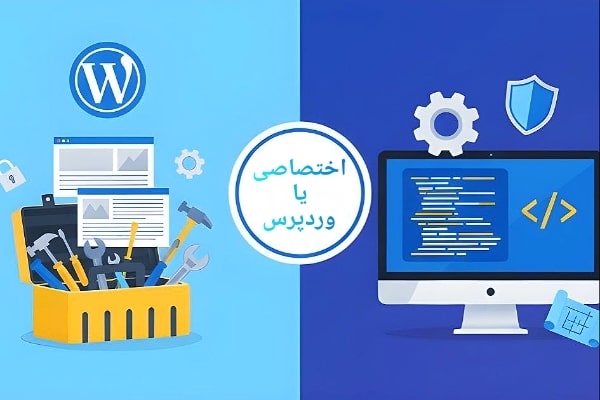 طراحی سایت اختصاصی یا وردپرس؟