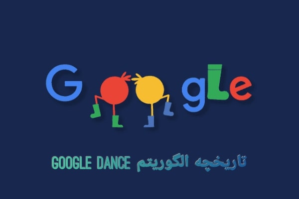 تاریخچه الگوریتم Google Dance