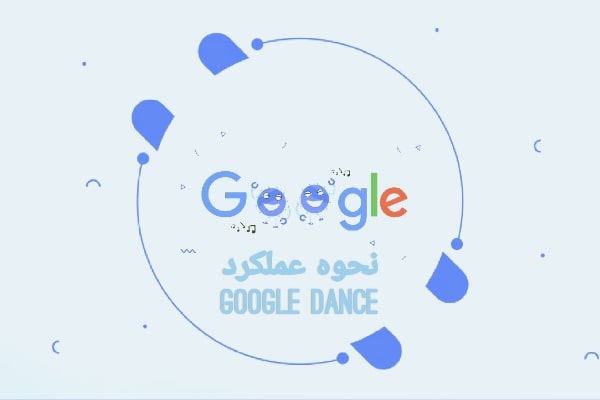 نحوه عملکرد Google Dance