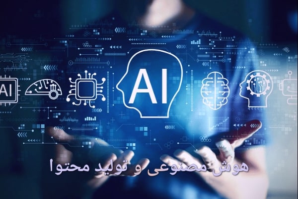 هوش مصنوعی و تولید محتوا
