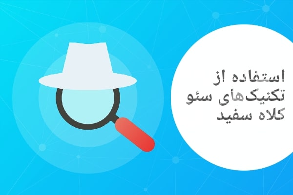 استفاده از تکنیک‌های سئو کلاه سفید