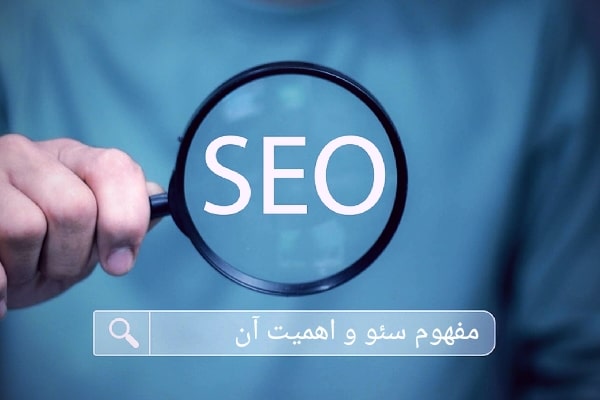 مفهوم سئو و اهمیت آن